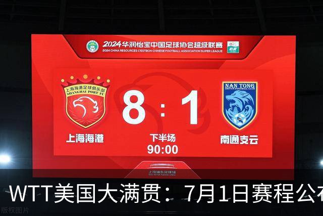 WTT美国大满贯：7月1日赛程公布！国乒迎战勒布伦兄弟，王曼昱对决日本削球手